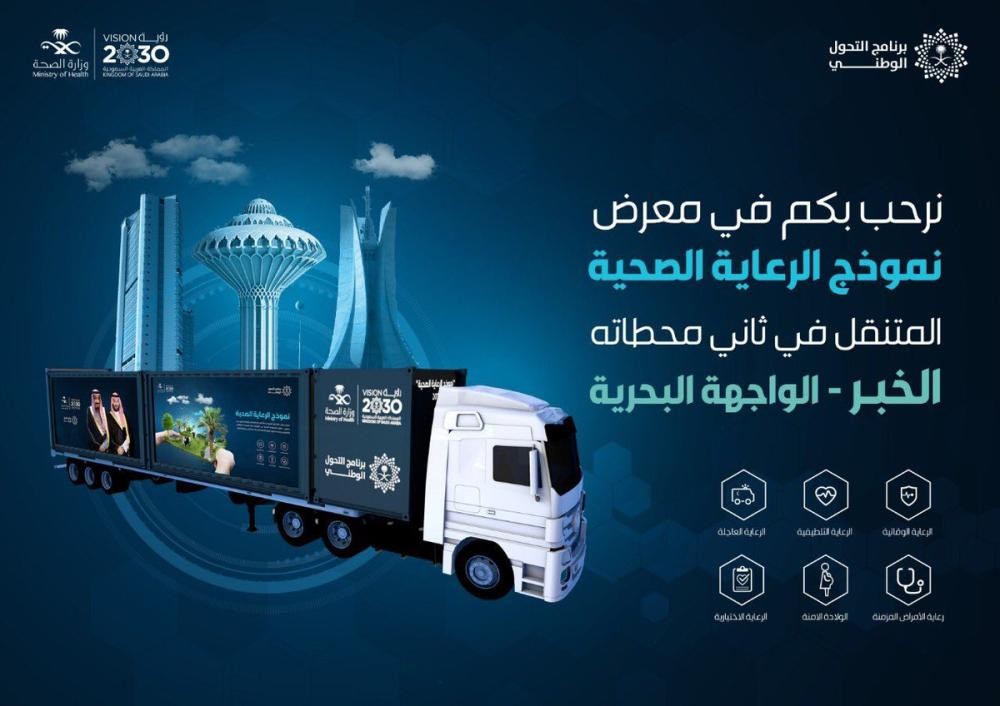 معرض الرعاية الصحية المتنقل يصل الخبر