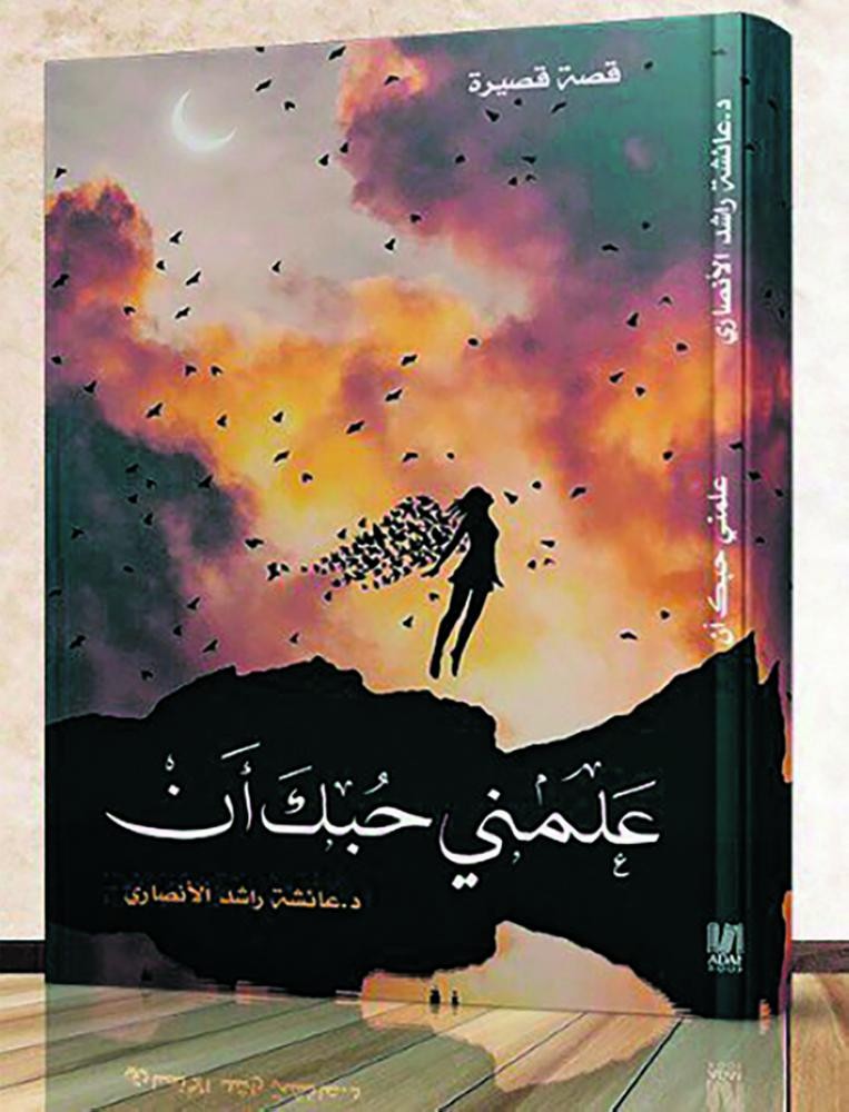 صدور كتاب «علمني حبك أن» للأنصاري
