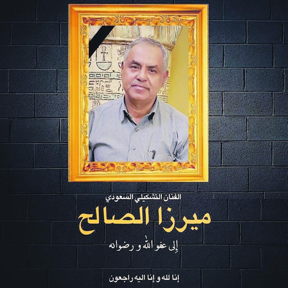 ميرزا الصالح إلى رحمة الله