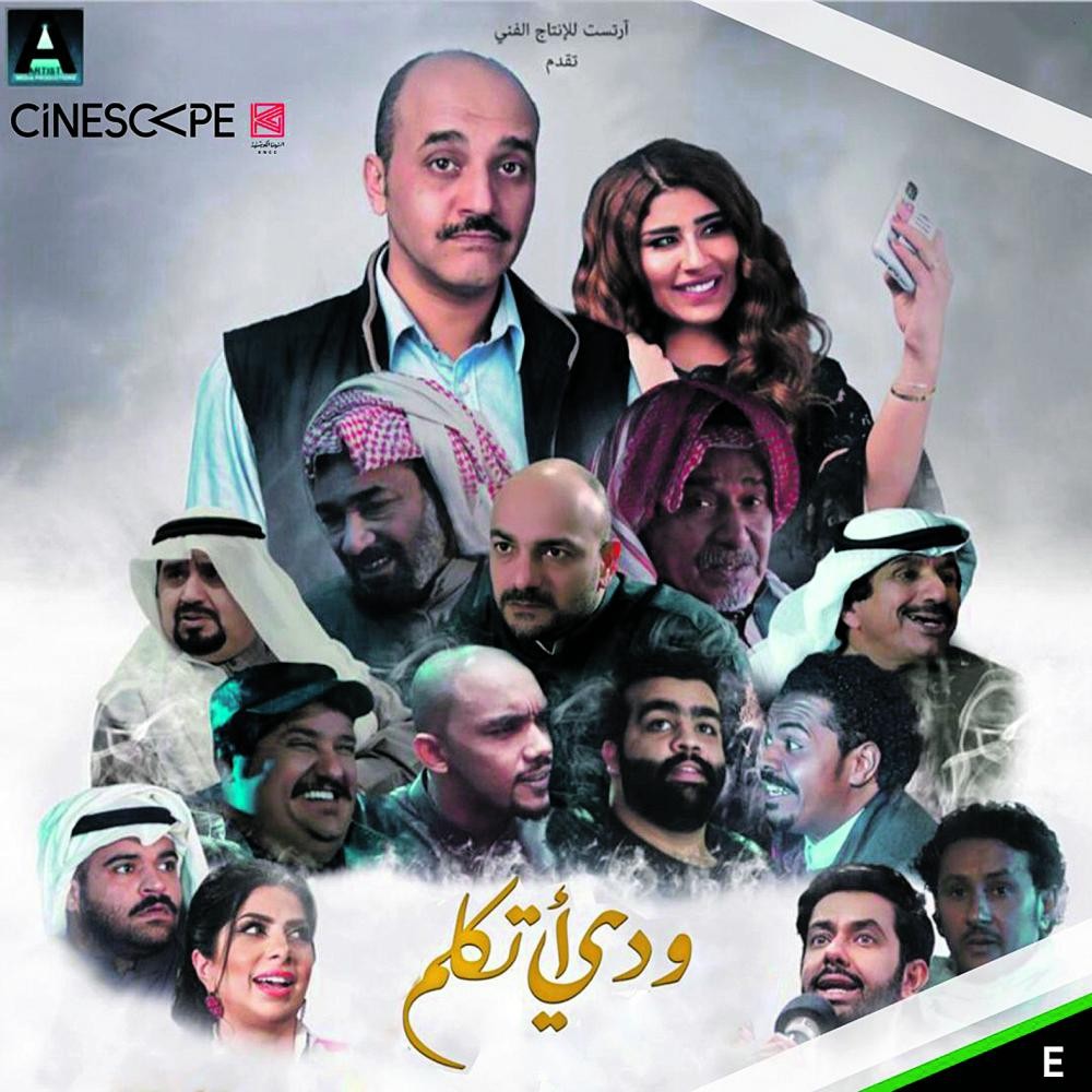 «ودي أتكلم» أول فيلم كويتي في السينما السعودية