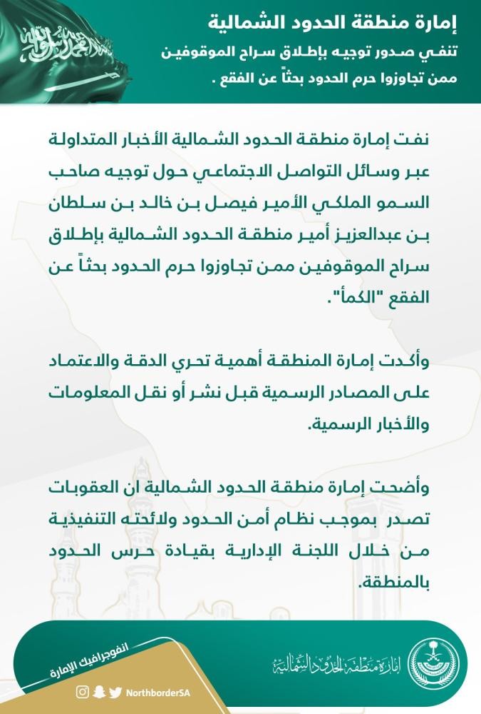 الحدود الشمالية : لم نطلق سراح 'باحثي الفقع'