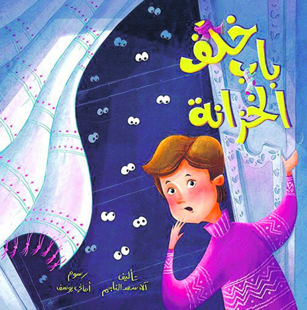 الكاتبة الناجم تخاطب الأطفال عبر «خلف باب الخزانة»
