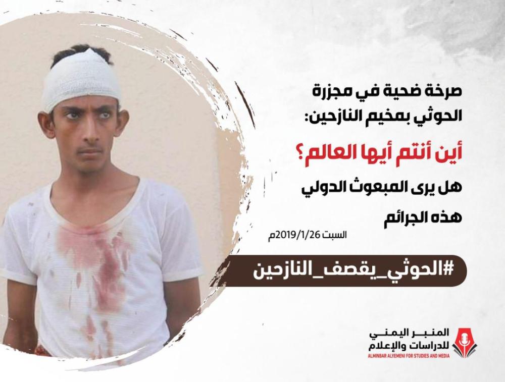الحوثي يقصف النازحين