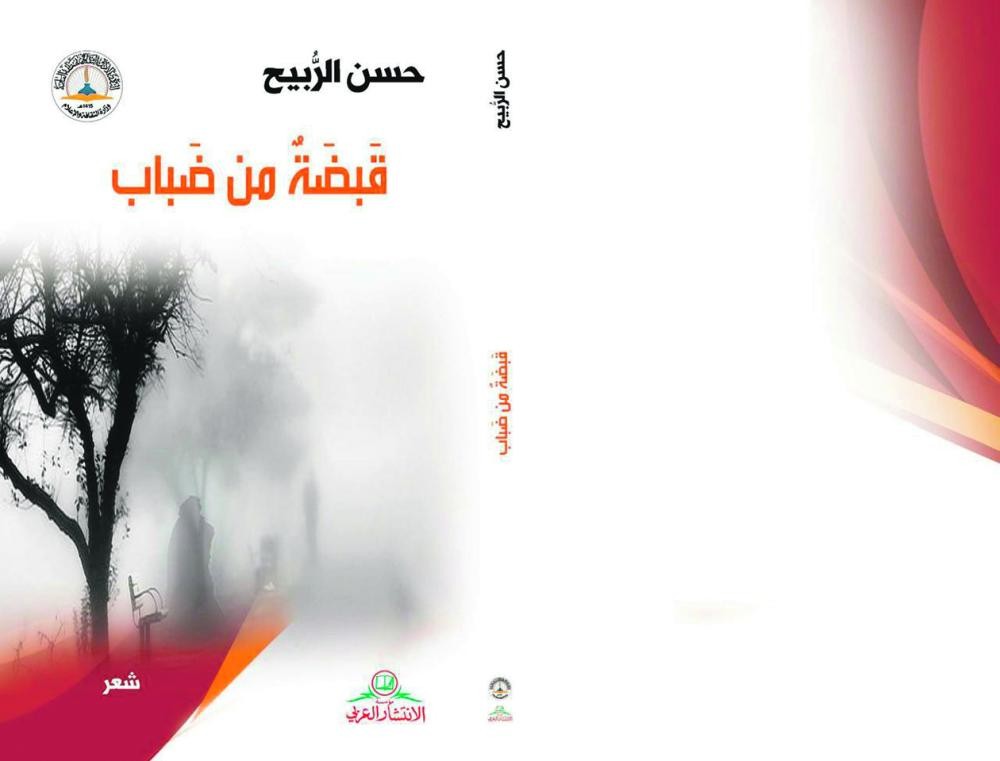 الربيح ينحاز إلى الذات المتأملة في «قبضة من ضباب»