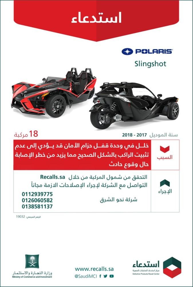 التجارة تستدعي سيارة بولاريس لعيوب خطيرة