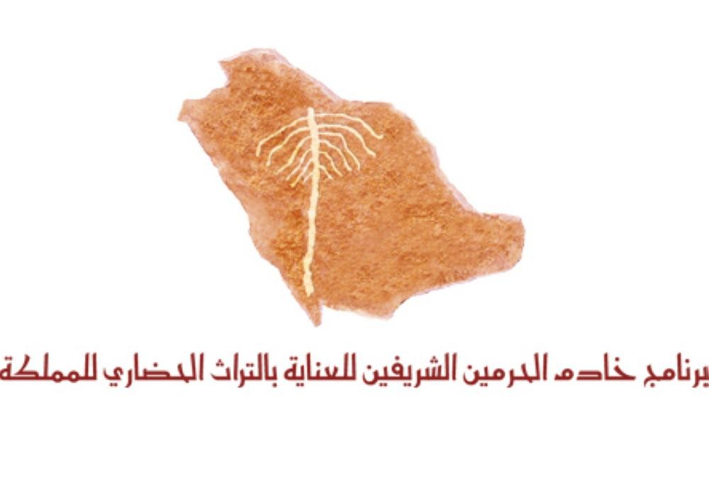 برنامج' العناية بالتراث ' أفضل مبادرة حكومية في المملكة