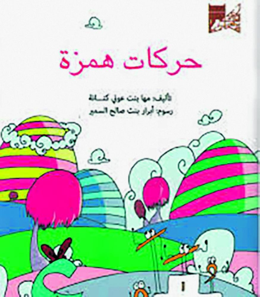 إصدارات جديدة للأطفال في مكتبة الملك عبدالعزيز