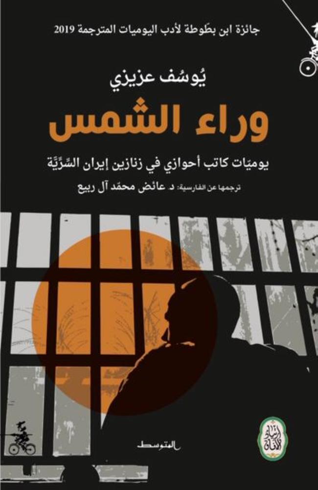 «وراء الشمس» تعيد أدب السجون لمصاف الجوائز الدولية