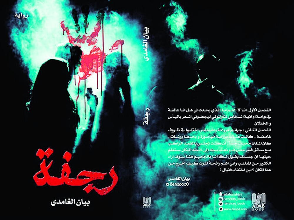 صدور رواية «رجفة» لبيان الغامدي