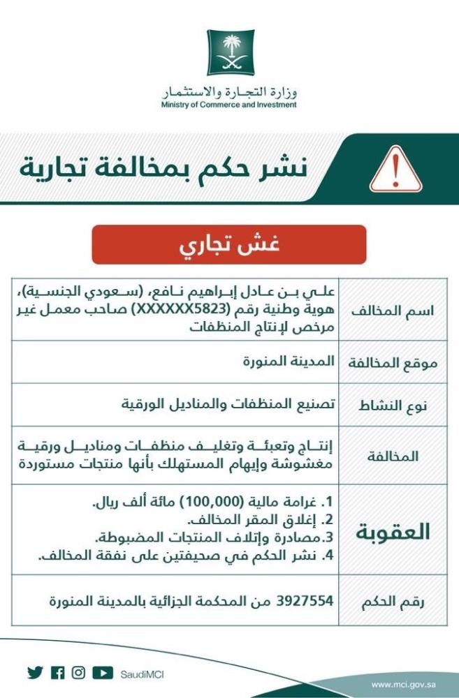 التشهير بصاحب معمل يُصنّع منظفات مغشوشة في المدينة المنورة