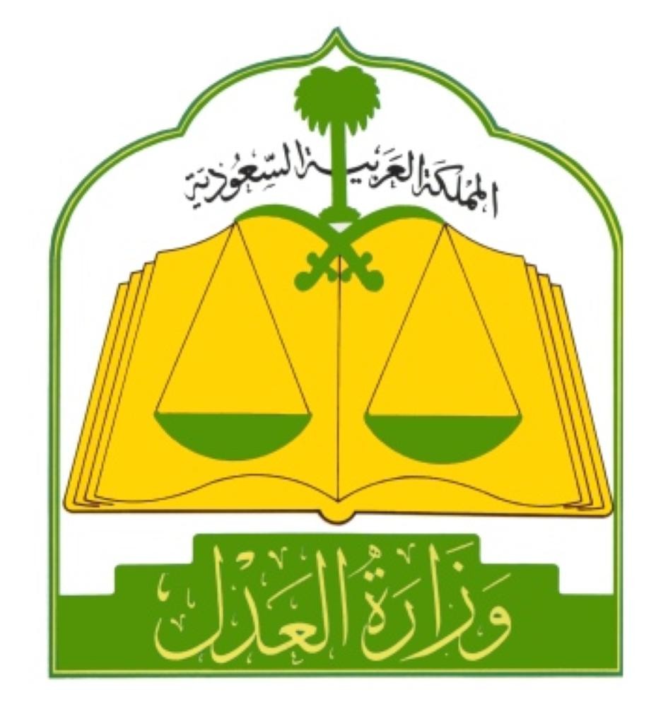 إعلان نتائج المتقدمين لوظائف «العدل»