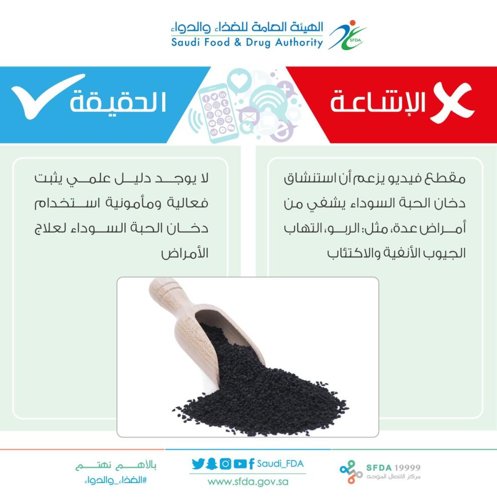 'الغذء والدواء' تكشف حقيقة فيديو' الحبة السوداء'