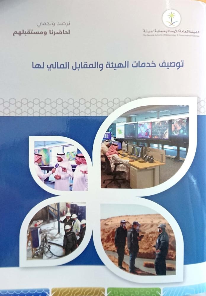 تعرف على خدمات' الأرصاد' مدفوعة الأجر 