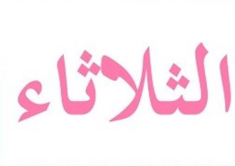 لماذا كان يطلق اسم 'جبار ' على يوم الثلاثاء؟