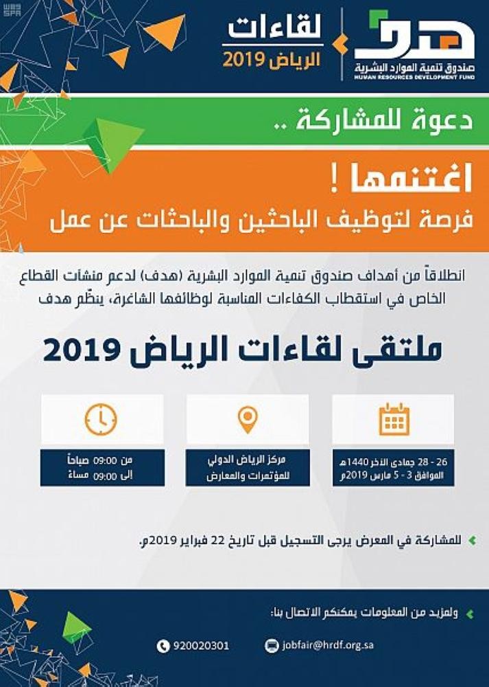 «هدف» : هذا أخر موعد للتسجيل في «لقاءات الرياض 2019»