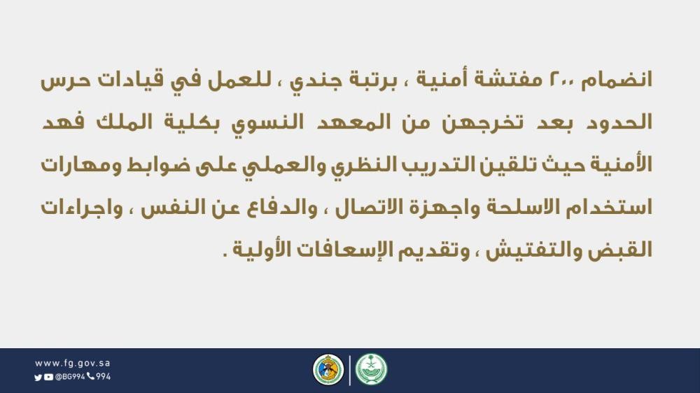 200 مفتشة ينضمون إلى حرس الحدود