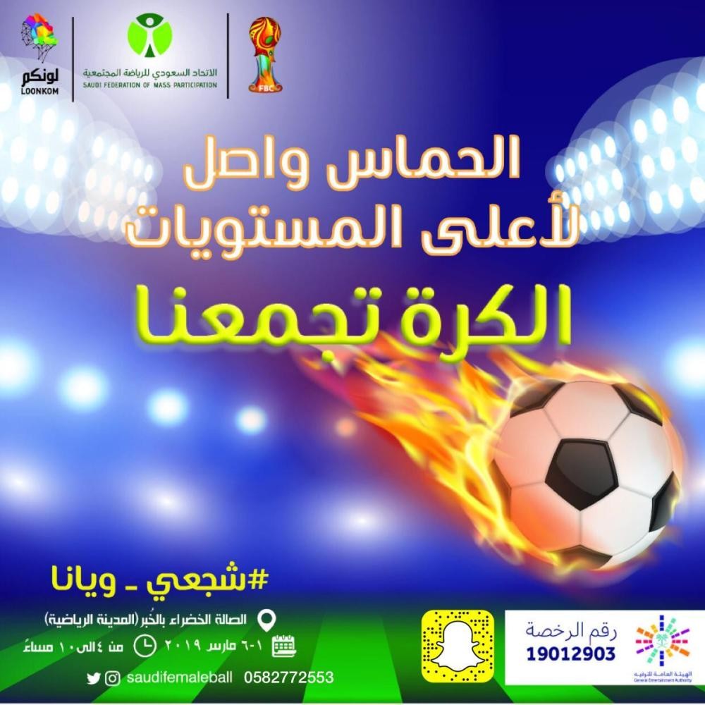 مؤتمر صحفي للفعالية النسائية 'الكرة تجمعنا'