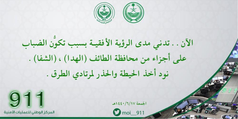 تحذير لمرتادي طريق «الهدا- الشفا» بسبب الضباب
