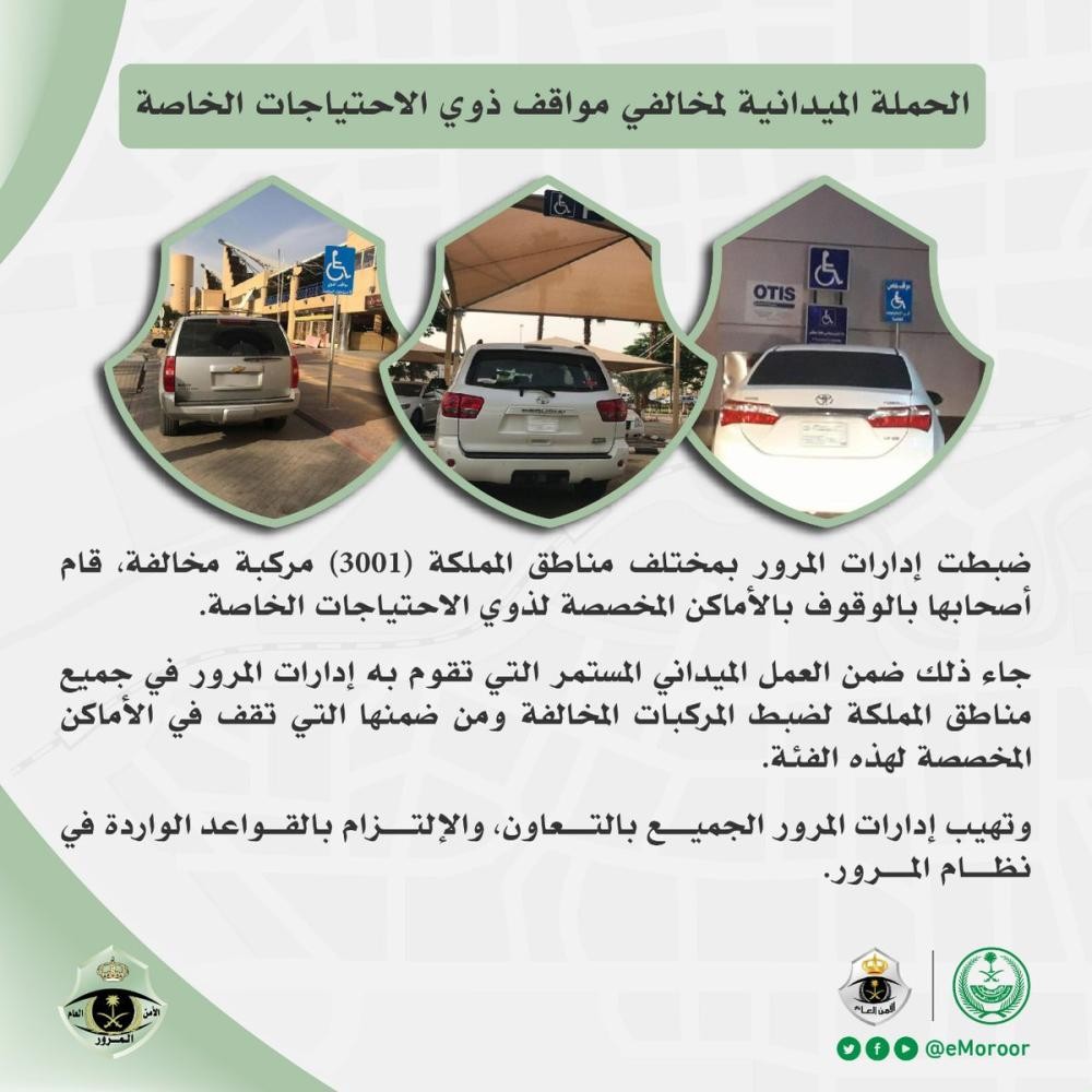 3001 مخالفة وقوف فى أماكن «ذوى الاحتياجات» 