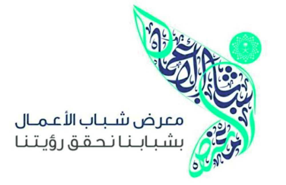 معرض شباب الأعمال بجدة الأربعاء