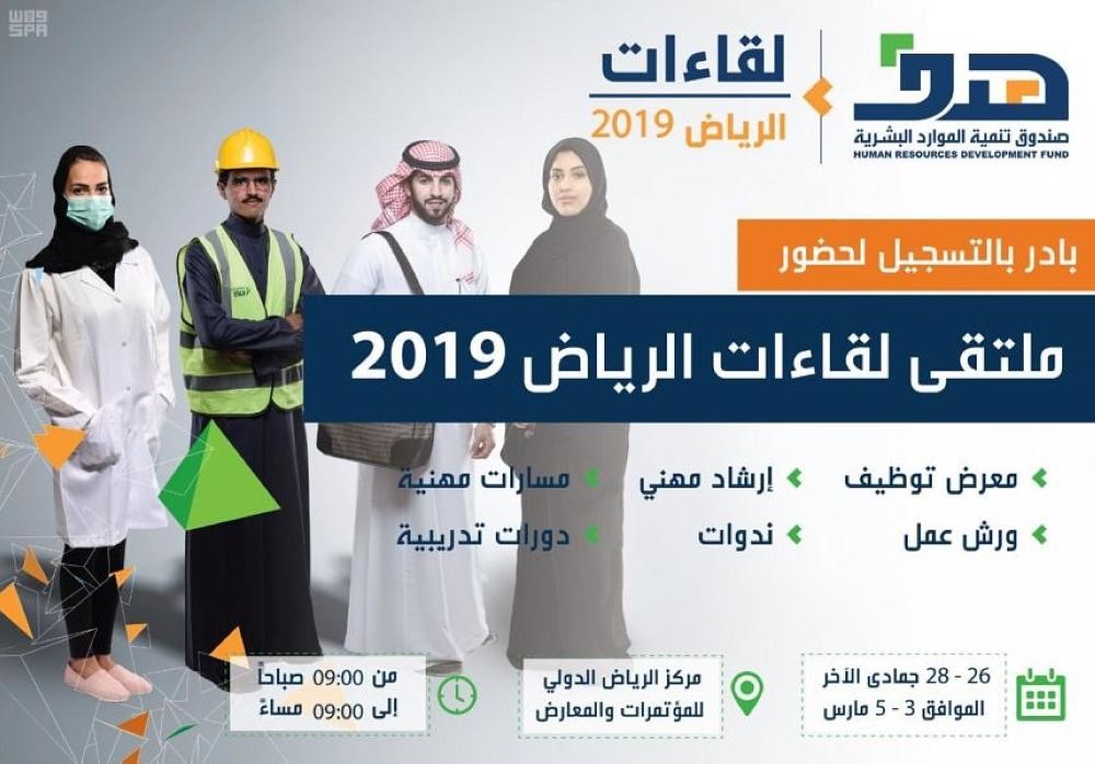 «هدف» : فرص توظيف وبرامج تدريب في «لقاءات الرياض»