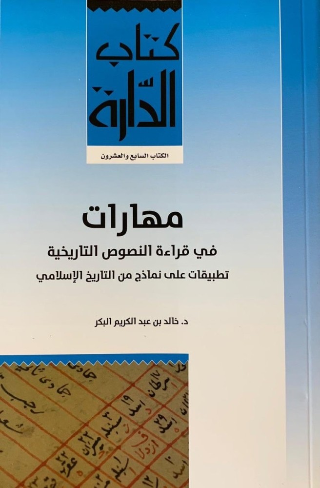 «قراءة النصوص التاريخية» إصدار جديد لخالد عبدالكريم