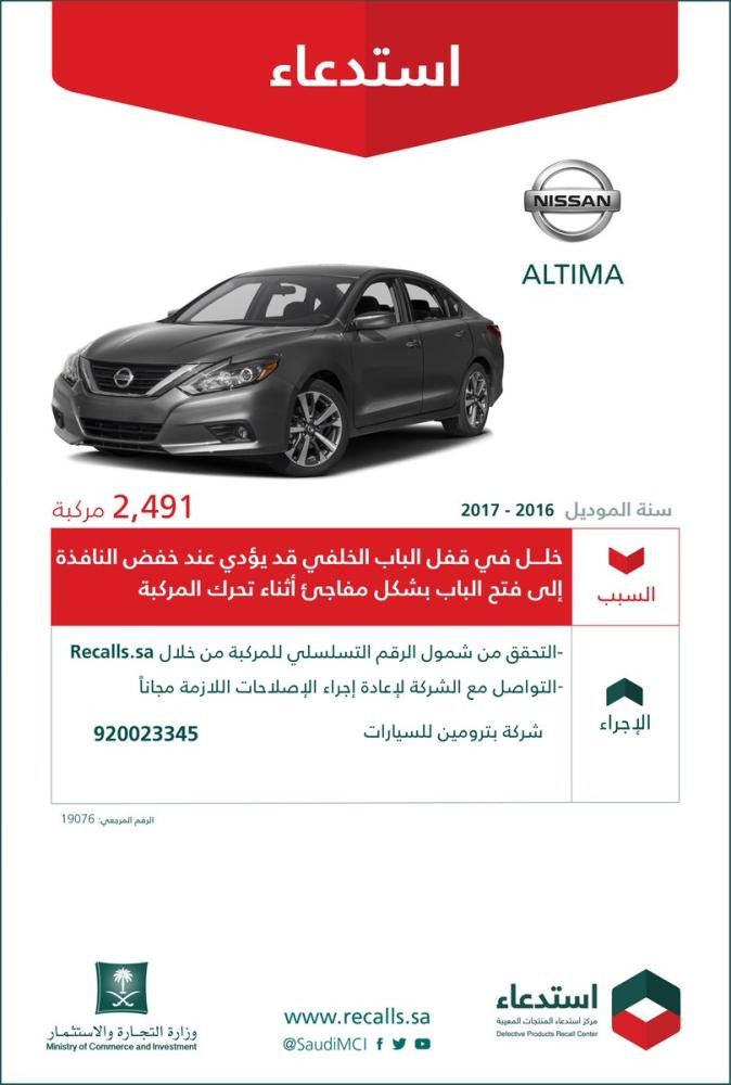 استدعاء 2491 سيارة نيسان لعيوب خطيرة