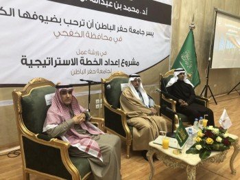 إعلان الخطة الاستراتيجية لجامعة حفر الباطن