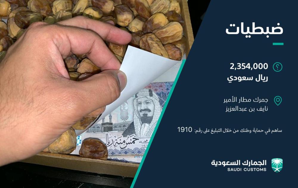 مخبأة بكراتين تمور.. إحباط تهريب 2.3 مليون ريال