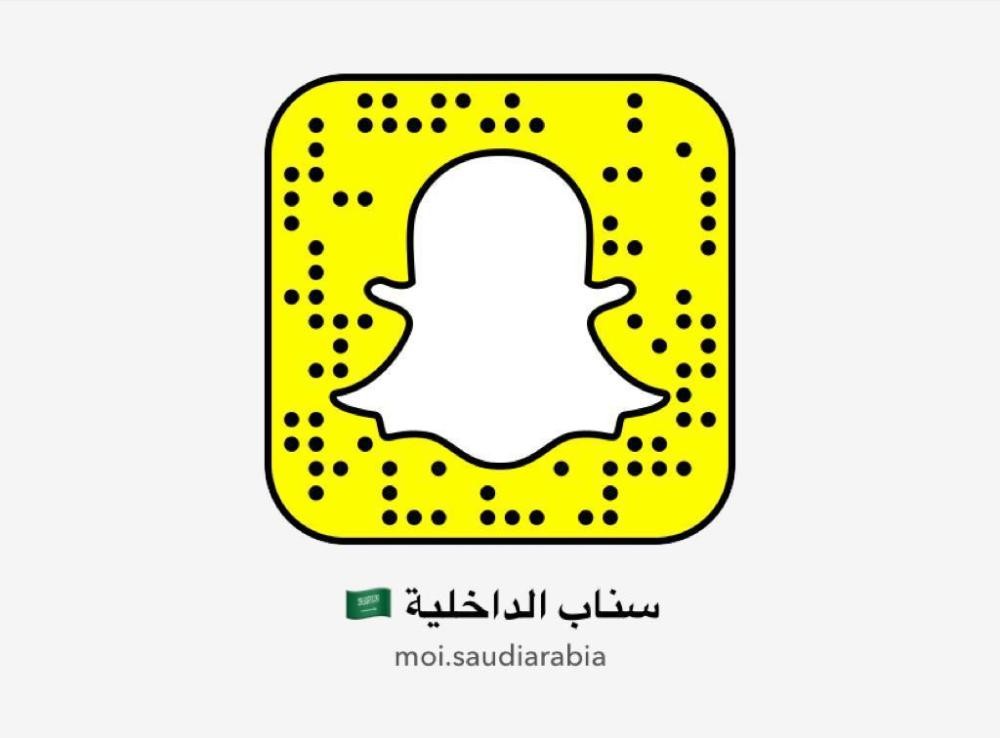 ' الداخلية ' تدشن حسابها الرسمي ' سناب شات '