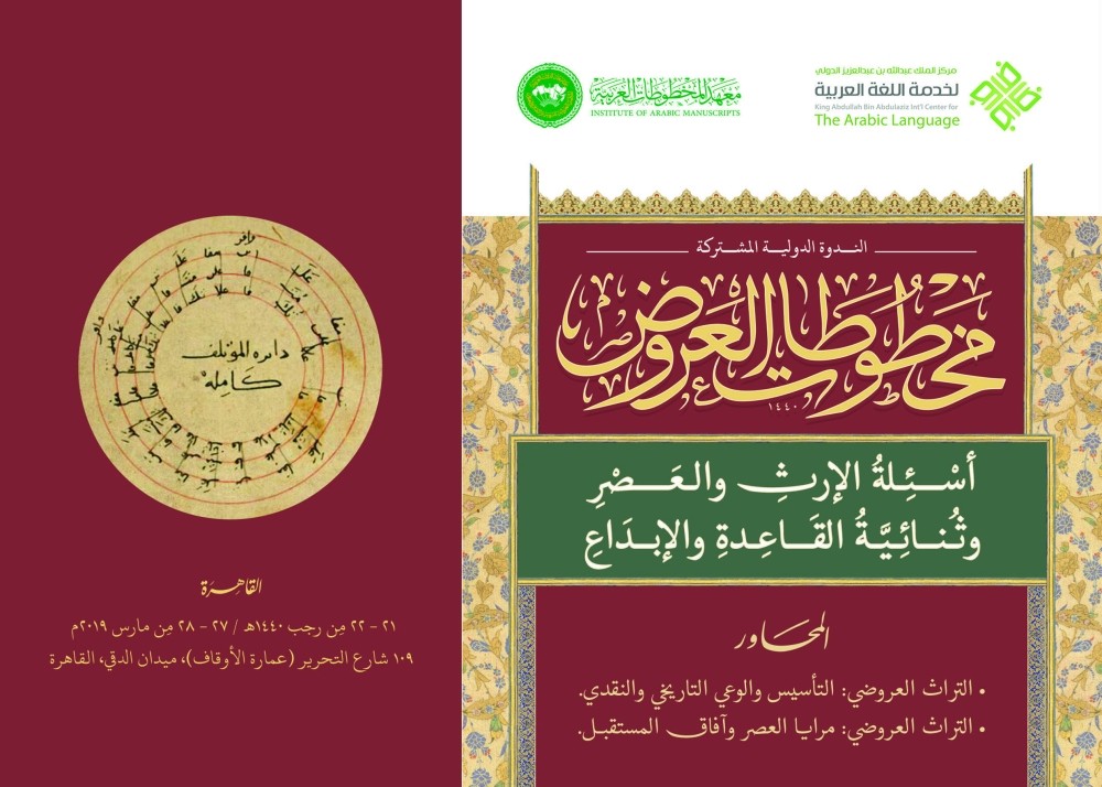مشاركة سعودية في ندوة «العروض الخليلية»