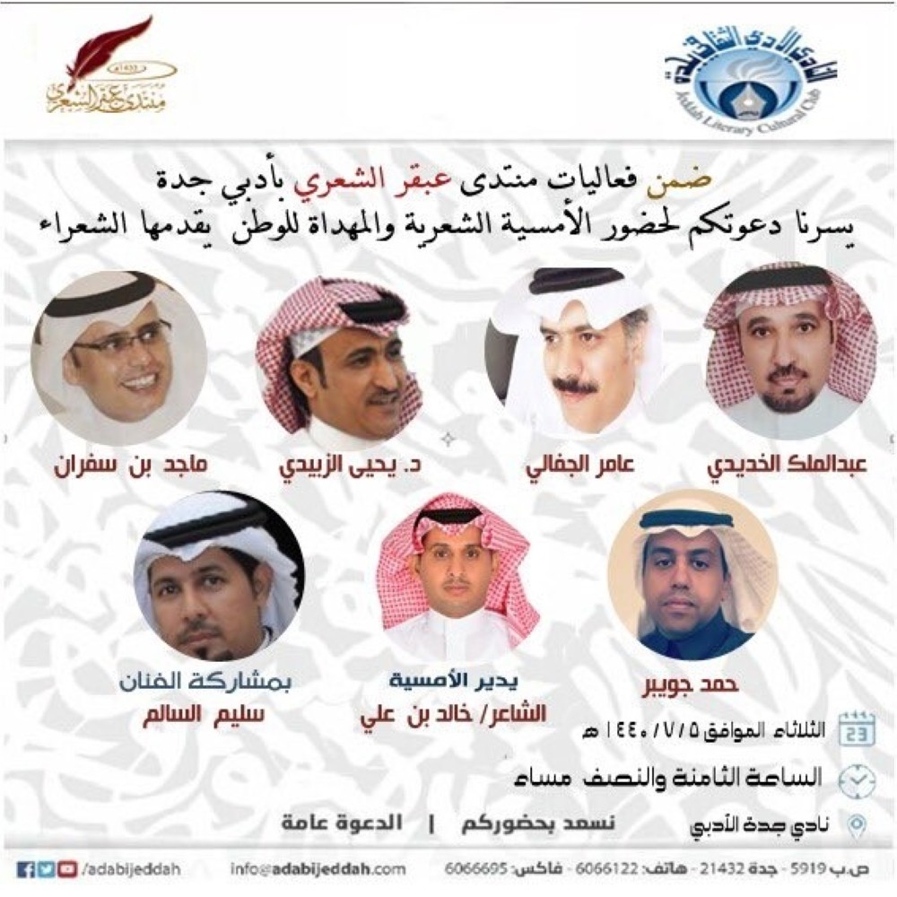 5 شعراء يتغنون بالوطن في عبقر أدبي جدة