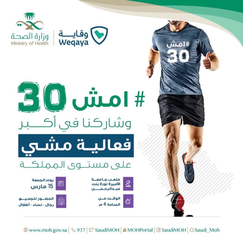 وزير الصحة يشارك في حملة #امش30