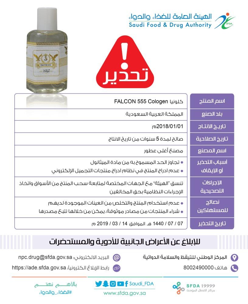 «الغذاء والدواء» : احذر استخدام هذه الكلونيا