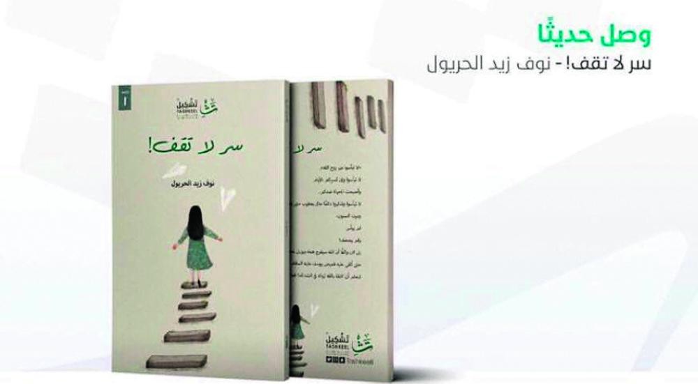 كتاب «سر لا تقف» قريبا بمعرض الكتاب والمكتبات