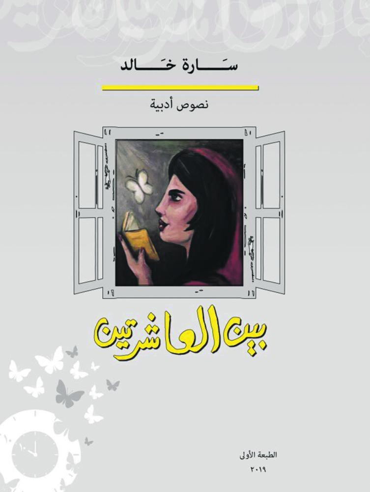 تجارب حياتية للكاتبة سارة خالد في «بين العاشرتين»