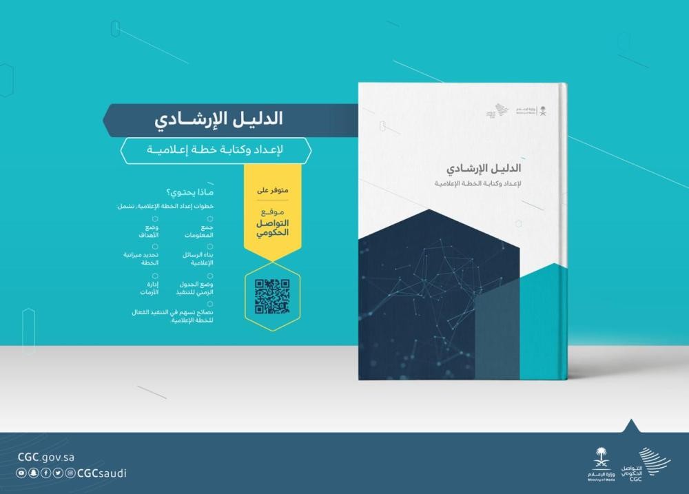 اصدار الدليل الإرشادي لإعداد الخطط الإعلامية