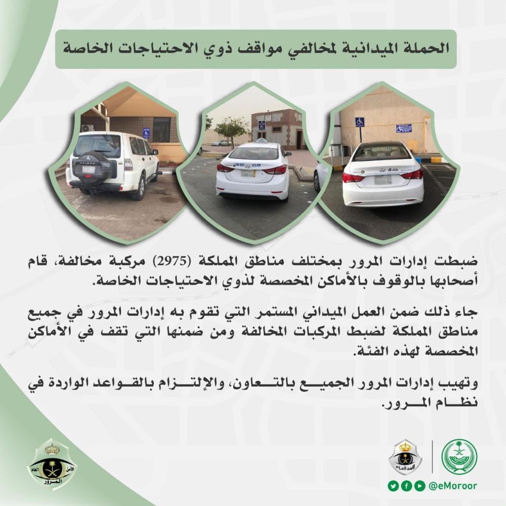 2975 مخالفة وقوف في أماكن «ذوي الاحتياجات»