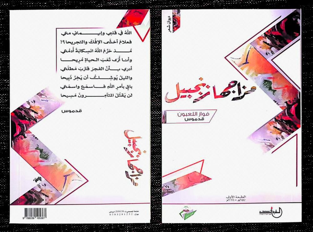 فواز اللعبون يصدر ديوان «مزاجها زنجبيل»