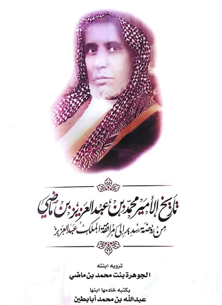 كتاب يروي سيرة «الأمير محمد بن ماضي»