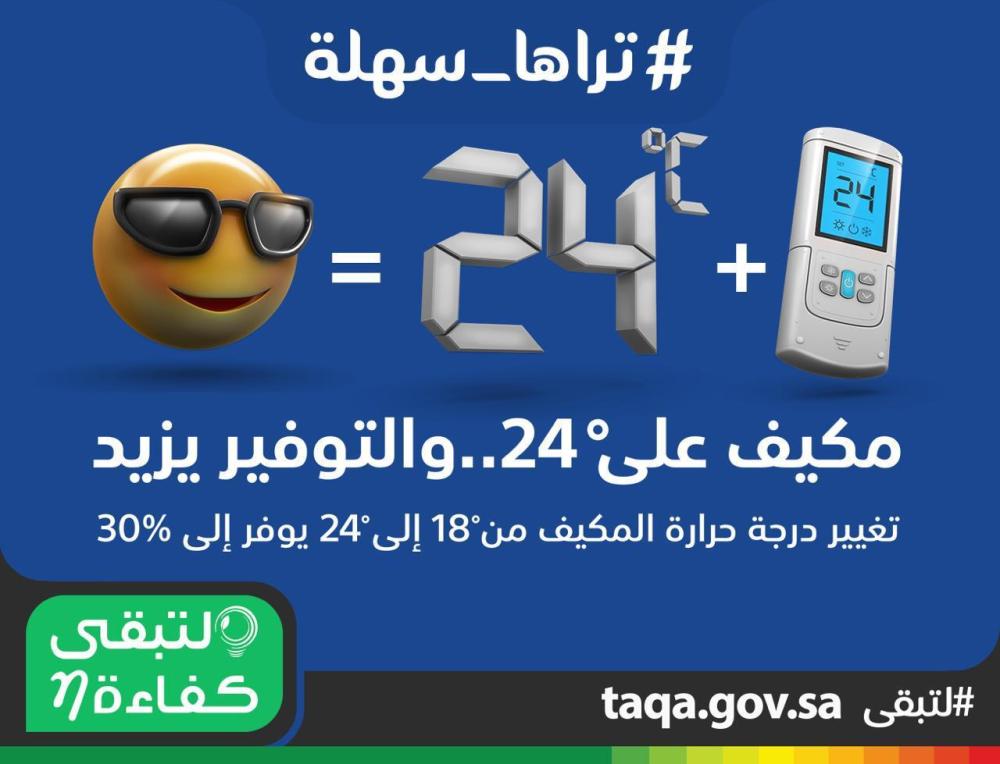 'كفاءة' يُطلق حملة توعوية حول أجهزة التكييف