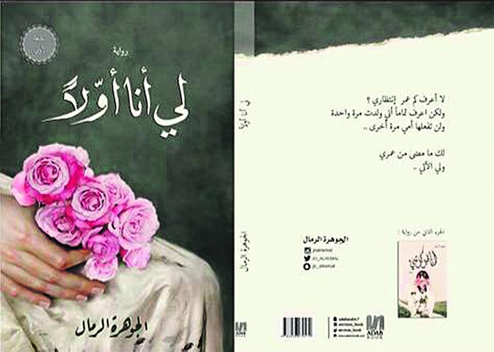 صدور رواية «لي أنا أولا» للروائية الرمال