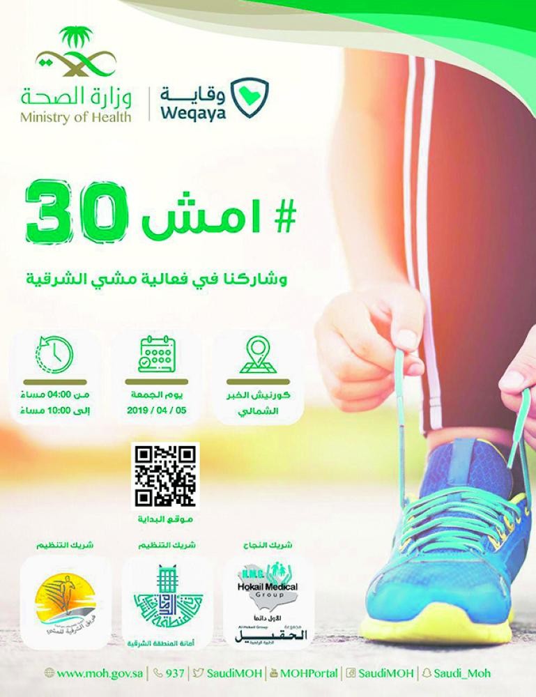 «30 دقيقة مشي» في واجهة الدمام غدا