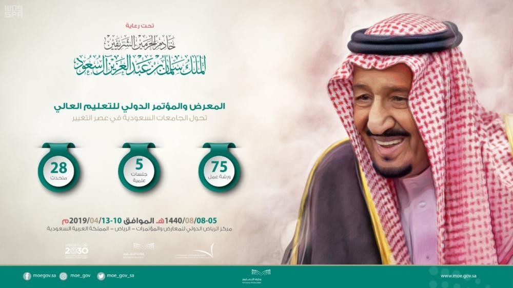 الملك يرعى المنتدى الدولي للتعليم العالي بعد غدٍ