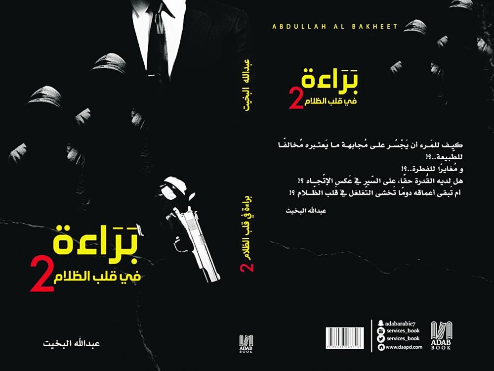 الروائي البخيت يطرح «براءة في قلب الظلام 2»