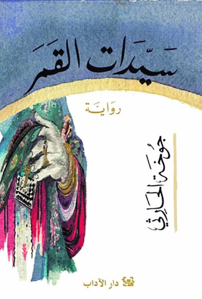 «سيدات القمر» تنضم للقائمة القصيرة لـ«مان بوكر 2019»