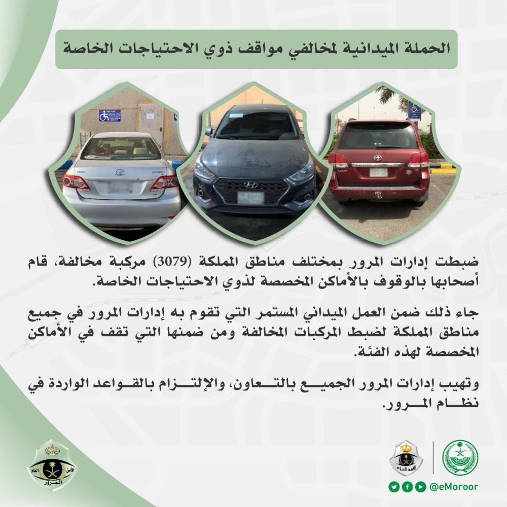 3079 مخالفة وقوف في أماكن «ذوي الاحتياجات»
