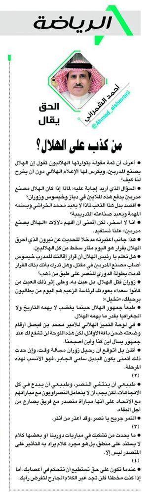 «من كذب على الهلال»