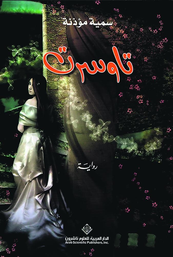 الكاتبة سمية مؤذنة تصدر رواية تاوسرت