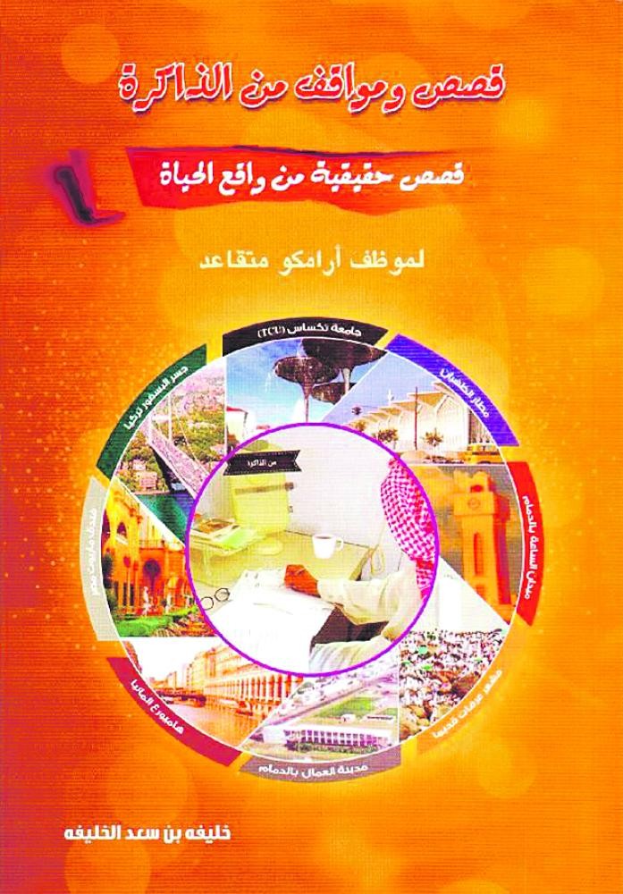«قصص ومواقف من الذاكرة» جديد الكاتب خليفة الخليفة